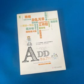 我是ADD，怎么了？！