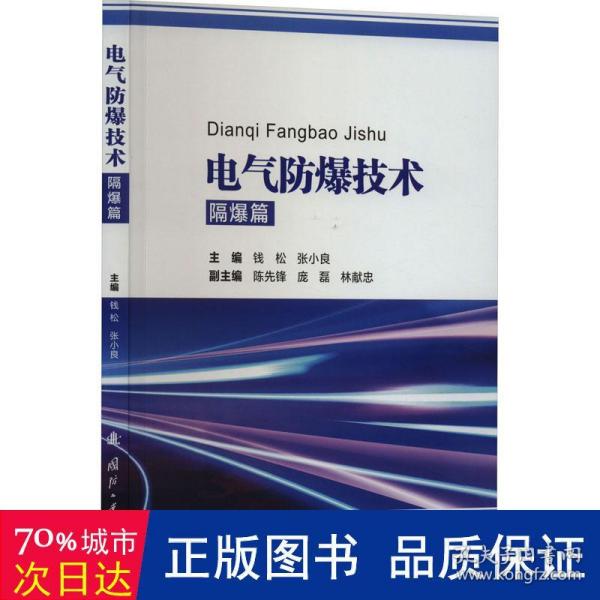 电气防爆技术