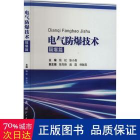 电气防爆技术