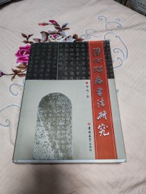 清代碑志书法研究