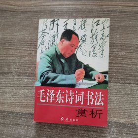 毛泽东诗词书法赏析