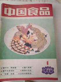 中国食品1988年 1-12