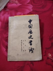 中国历史常识 第四册，4.56元包邮，