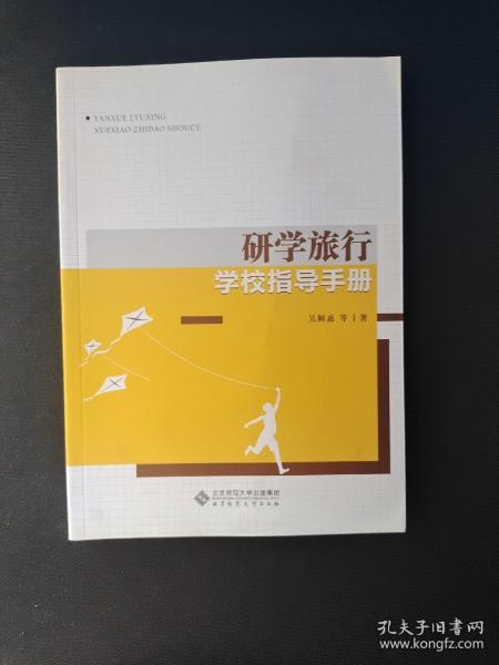 研学旅行学校指导手册