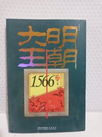 大明王朝1566（上下卷）