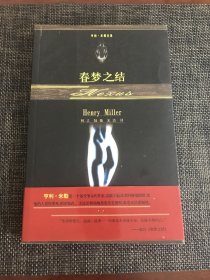 春梦之结