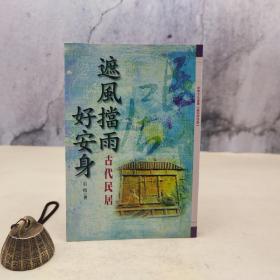 特价· 台湾万卷楼版 石瑄《遮風擋雨好安身—古代民居》