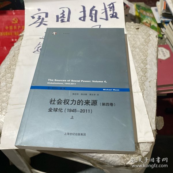 社会权力的来源（第四卷）：全球化1945-2011