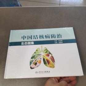中国结核病防治生态图集