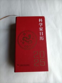 科学家日历2025