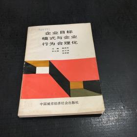 企业目标模式与企业行为合理化【扉页印章】