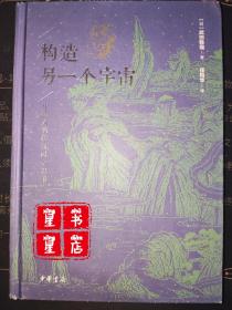 构造另一个宇宙：中国人的传统时空思维