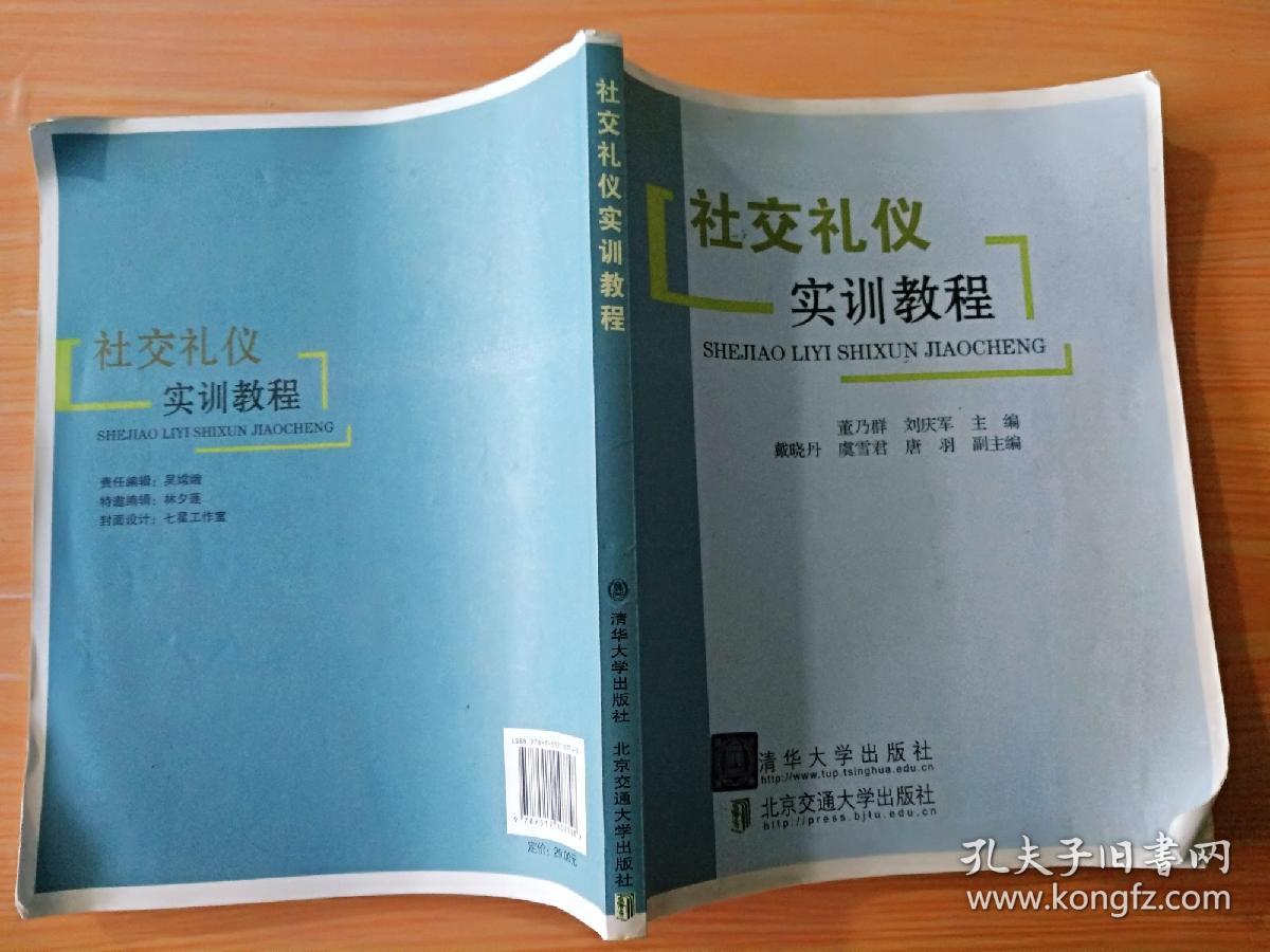 16开厚册《社交礼仪实训教程》见图