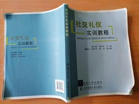 16开厚册《社交礼仪实训教程》见图