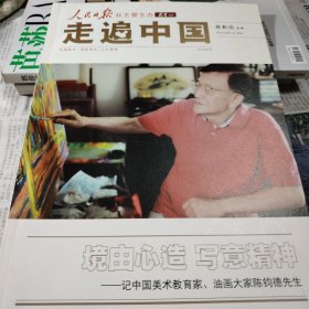 走遍中国 油画家陈钧德 专辑