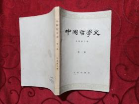 中国哲学史<第一.二.三册>