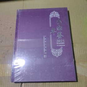 小金年鉴 2021