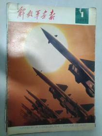 解放军画报1983 1