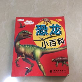 恐龙小百科