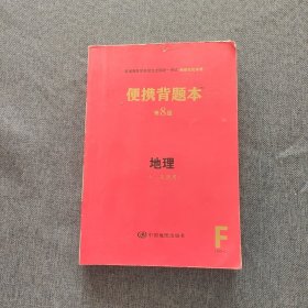 便携背本，地理 第八版