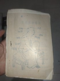 早期民间外科单方一册 油印本八十多页图约二十幅 放二楼书架