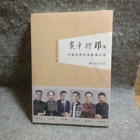 实干兴邦:Ⅲ:中国优秀企业家奋斗史