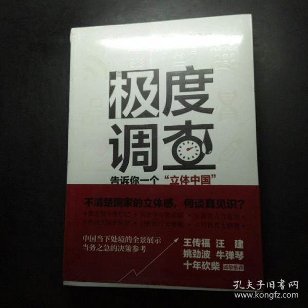 极度调查 ：告诉你一个“立体中国” （新华社记者历时三年，围绕重大问题，通过深度调查，揭示复杂多样的社会现实。） 