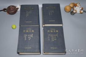 佩文韵府，中文出版社，1970年一版一印，好品，精装八册全。