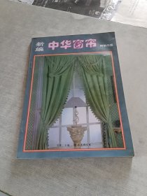 新编中华窗帘
