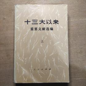 十三大以来重要文献选编（上）