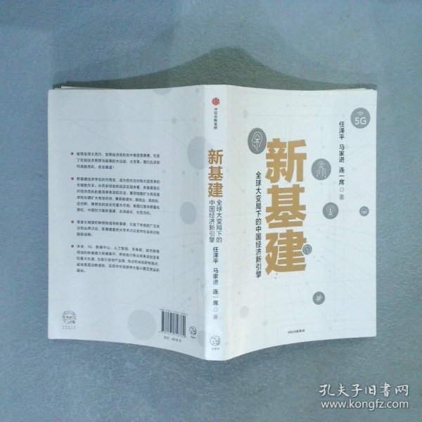 新基建：全球大变局下的中国经济新引擎任泽平新作（与普通版随机发货）