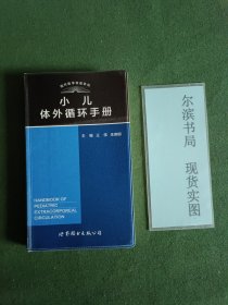 小儿体外循环手册