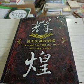 辉煌 将杰出进行到底 成功人生三部曲之二