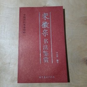 中国历代书法精粹一 宋徽宗书法鉴赏 91-173