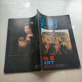 美术，1992年第八期，Art，93年试刊号