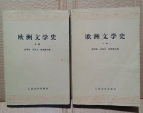 欧洲文学史（上 下）