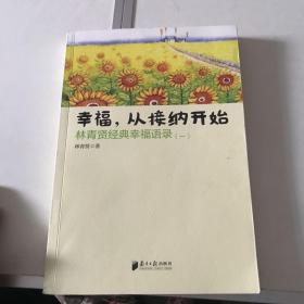 南方日报出版社 幸福.从接纳开始-林青贤经典幸福语录(-)