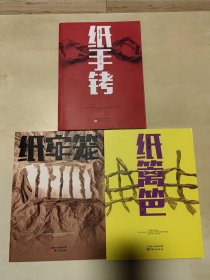 纸系列三部曲 纸手铐/ 纸牢笼/ 纸篱笆
