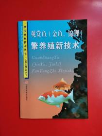 观赏鱼(金鱼、锦鲤)繁养殖新技术