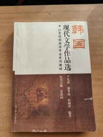 韩国现代文学作品选