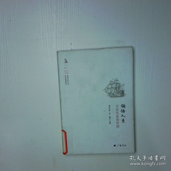 名人与生活文丛·领悟人生：文化名家谈哲理
