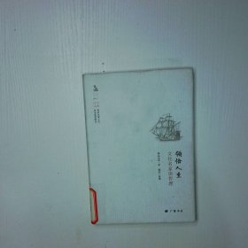 名人与生活文丛·领悟人生：文化名家谈哲理