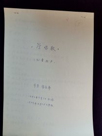 常宝华 手稿 相声 学唱歌 1992年9月30日初稿 1999年4月28日修改 修改稿