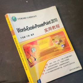 计算机基础与实训教材系列：Word+Excel+PowerPoint 2010实用教程