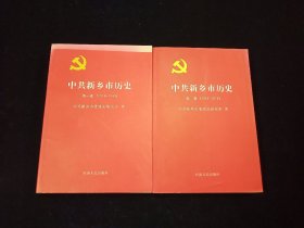 中共新乡市历史   第一卷(1919—4949)+ 第二卷(1949～1978)   两本合售【前有大量珍贵历史照片】