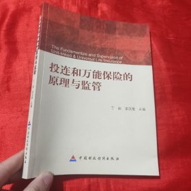 投連和萬能保險的原理與監(jiān)管【16開】