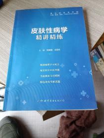 皮肤性病学全国医学院校教材配套精讲精练本科临床医学教材配套用书