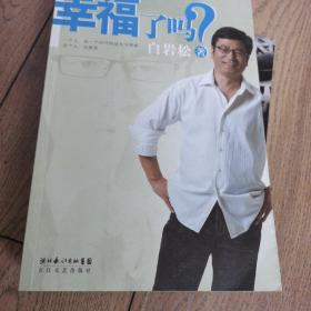 幸福了吗?