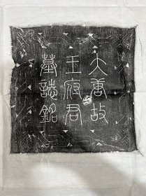 唐故王府君拓片一套 （王惟濟）