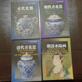 北京文物鉴赏四册合拍:元代瓷器＋明代青花瓷＋清代青花瓷＋明清水陆画（铜版全彩/全新未阅）